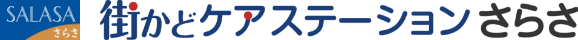 ロゴ：街かどケアステーションさらさ
